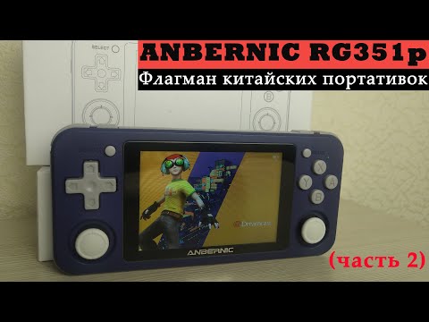 Видео: Anbernic RG351p - Флагман китайских портативок (часть 2) [Консоль с AliExpress]