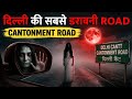 Delhi Cantt Cantonment Road Ki Asli Kahani | दिल्ली की सबसे डरावनी Road