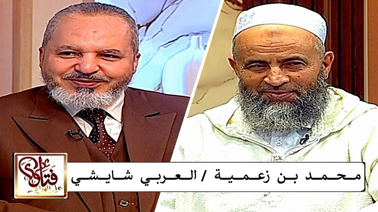 Larbi Chaichi / Mohamed Benzamia ( فتاوى على الهواء ) محمد بن زعمية / العربي شايشي