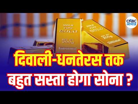 Gold Price Crash Soon? Diwali-Dhanteras Buyers Should Wait or Buy? | धनतेरस पर खरीदेंगे सोना?| N18V