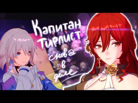 ТИРЛИСТ ПЕРСОНАЖЕЙ Honkai: Star Rail СПУСТЯ НЕДЕЛЮ ИГРЫ