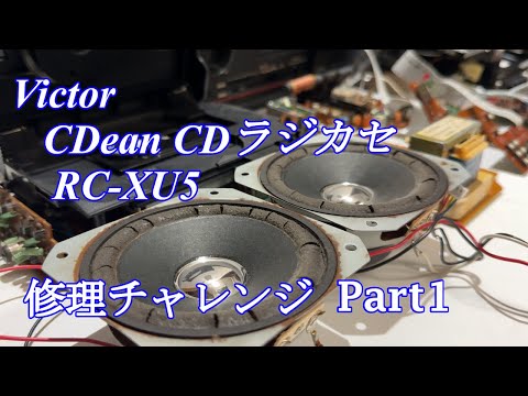 Victor CDean CD boombox RC-XU5 repair challenge! Part 1