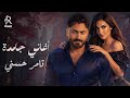 Tamer Hossny Aghany Gamda تامر حسني نجم الجيل أجمد كوكتيل أغاني رايق هيعجبك 