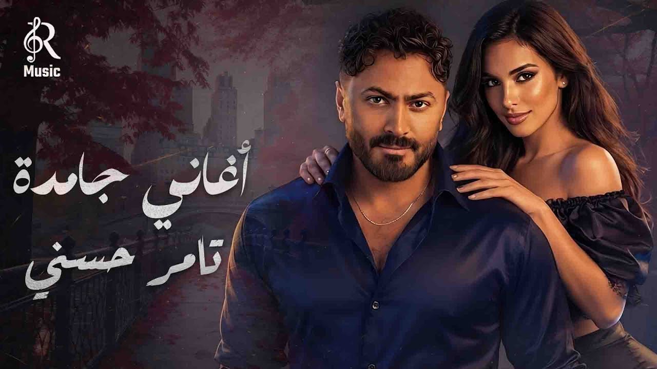 Tamer Hossny💥Aghany Gamda😍 تامر حسني😍نجم الجيل🧡أجمد كوكتيل أغاني🎧رايق🎵هيعجبك