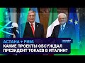 АСТАНА + РИМ: КАКИЕ ПРОЕКТЫ ОБСУЖДАЛ ПРЕЗИДЕНТ ТОКАЕВ В ИТАЛИИ? | Время говорить