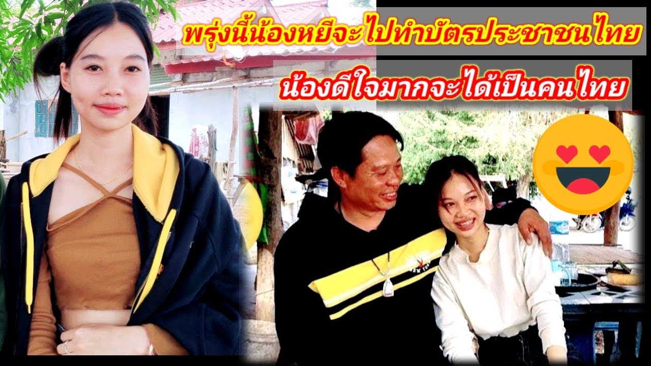 พรุ่งนี้น้องหยีลูกครึ่งไทยลาวจะไปทำบัตรประชาชนไทย.EP.1028 เมษายน ค.ศ. 2024