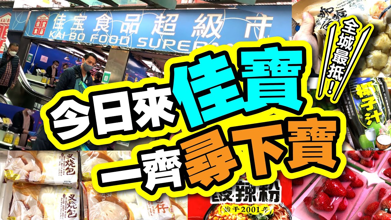 今日來佳寶 | 一齊尋下寶 | 全城最抵買|唔洗上淘寶|要來佳寶尋下寶|10大必買推介 | TVBean - YouTube