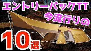 キャンプでスノーピークのエントリーパックTTの様な小川張りできるテント