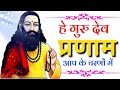 Sare Tirath dham Aap ke charno Mein hey Gurudev Pranam aapke charno mein Bhajan Mp3 Song