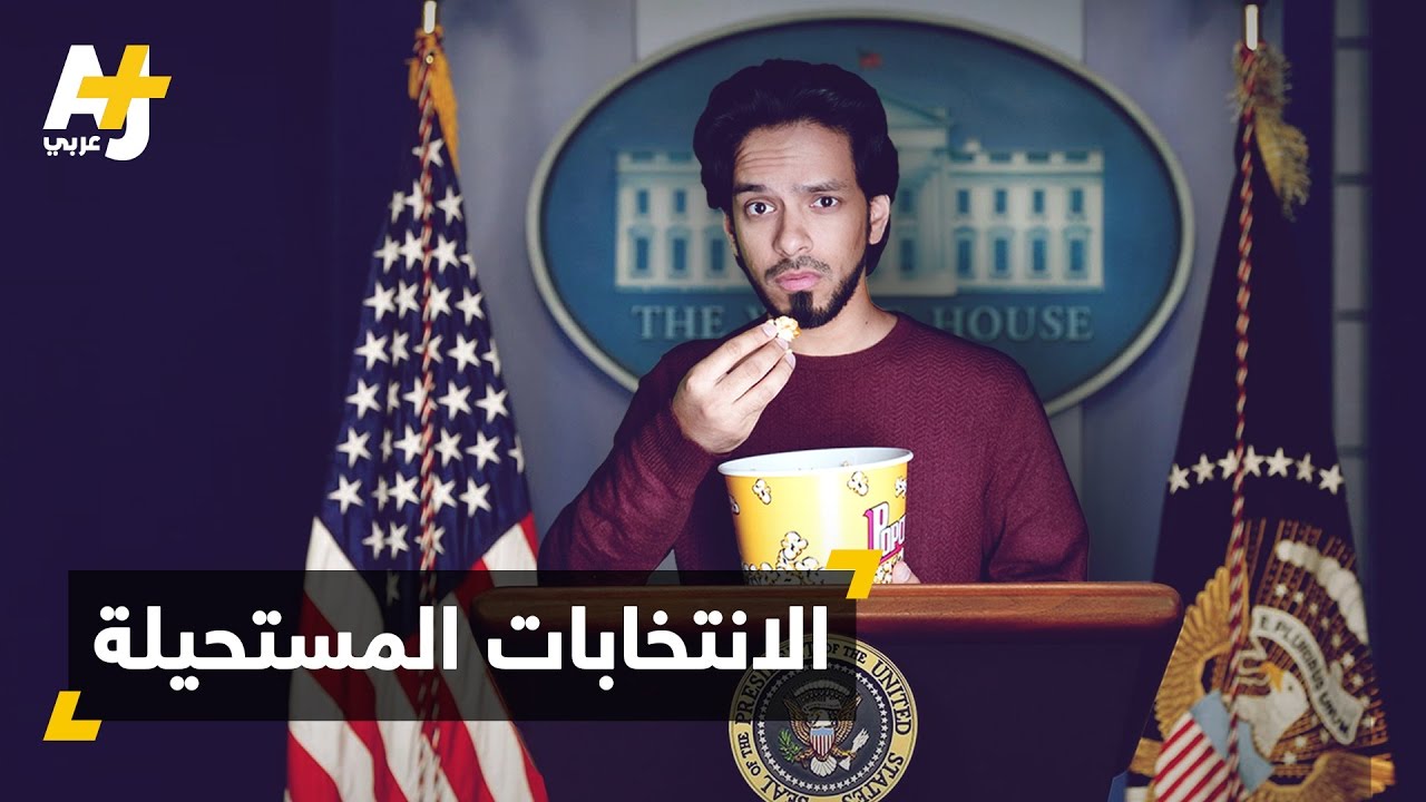 كيف تصبح رئيساً لأمريكا؟