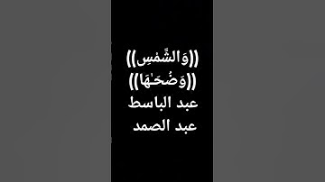 #عبدالباسط_عبدالصمد #القرآن_الكريم (طوق النجاة)8 #قرآن #تلاوة_خاشعة #عبد_الباسط