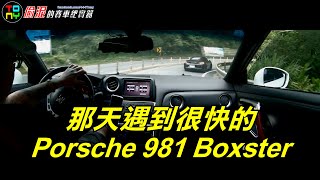 那些年的跑山GTR R35 與 Porsche 981 Boxster