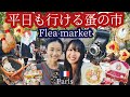 【パリのアリーグル蚤の市】平日でもやっていて穴場だから行ってみて！アンティーク雑貨がザクザク / Paris Le marche d'Aligre Brocante