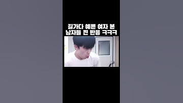 길가다 예쁜 여자 봤을 때 남자들 반응ㅋㅋㅋ #shorts