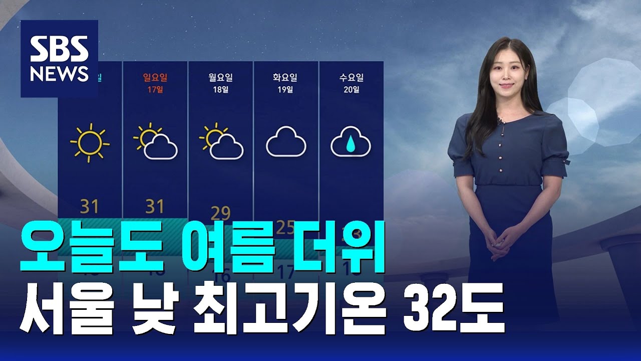 [날씨] 오늘도 여름 더위..서울 낮 최고기온 32도 / SBS