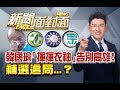 高市長8/15補選！韓角色？藍白拖？【2020.06.14『新聞面對面』週末精選】