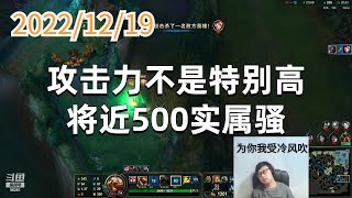 东北大鹌鹑1219P3蒙多：攻击力不是特别高，将近500实属骚