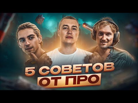 Видео: Советы от ПРО Игроков в Апекс Легенд