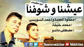 مهرجان عيشنا و شوفنا   محمود العمدة و احمد السويسى   YouTube