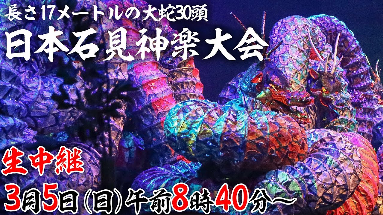 公式【日本石見神楽大会】3/5ライブ配信決定！ - YouTube