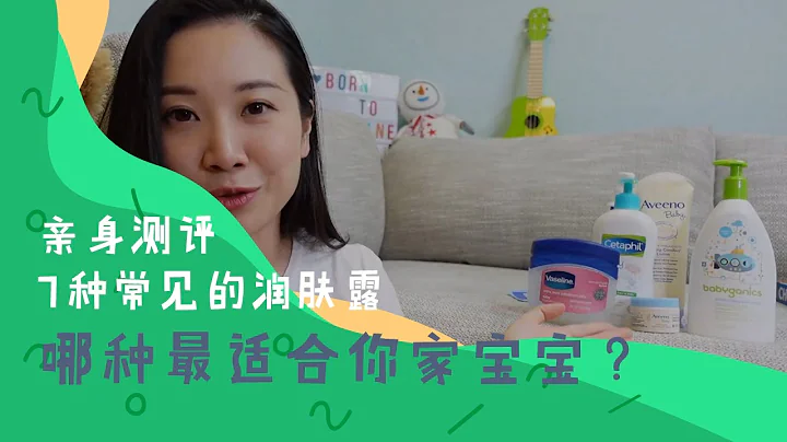我帮你试了7种宝宝润肤露，看看哪种适合你家宝宝呢？ - 天天要闻