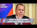 Лавров назвав НАТО геополітичним проєктом  | На цю хвилину