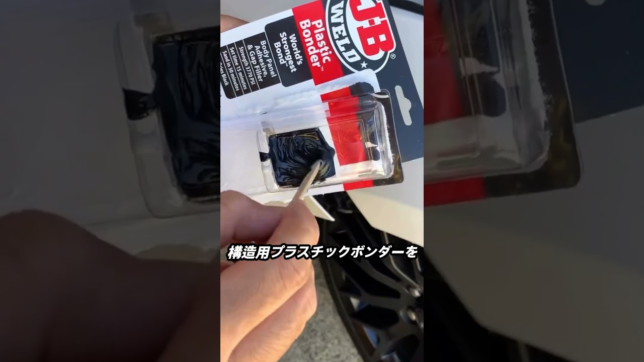 メタルプレートで簡単バンパー補修