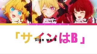 サインはB (Sign wa B) - 推しの子 - FULL VER - New Arrange Version (new B Komachi) - color coded lyrics
