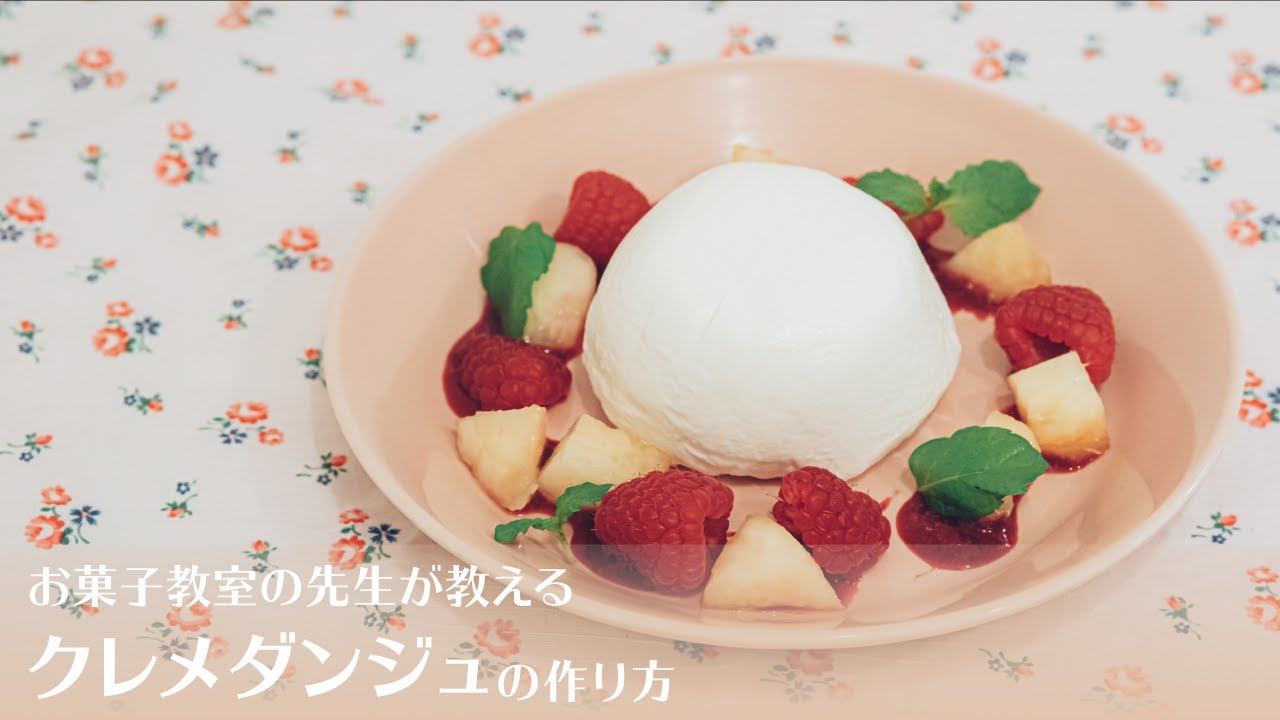 フランスのチーズデザート クレメダンジュの作り方 Youtube