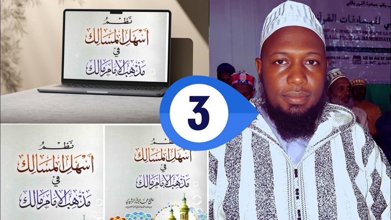 0️⃣3️⃣- (التمهيد لمذهب الإمام مالك، شرح أسهل المسالك)