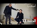 أحببتك مرة واحدة مدبلج للعربية حلقة طويلة 13 