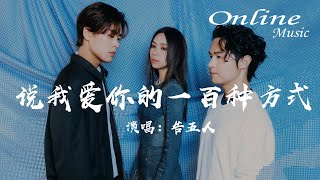 說我愛你的一百種方式 - 告五人『說我愛你說得動聽的語氣有一百種，說我愛你說得肯定的輪廓有一百種』
