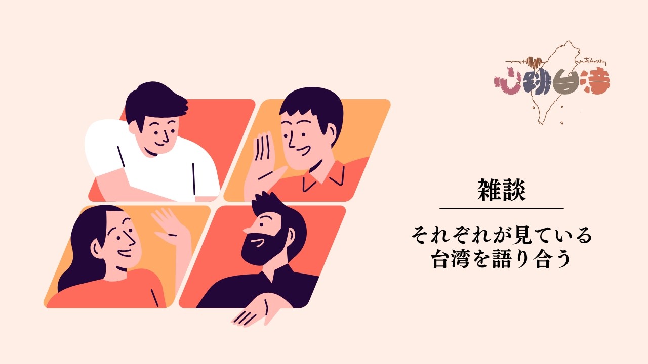 《雑談》それぞれが見ている台湾を語り合う