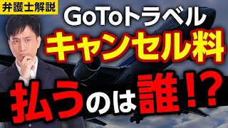 GoToトラベル東京除外！キャンセル料を払うのは誰！？法律的にはこうなります / タケシ弁護士【岡野武志】