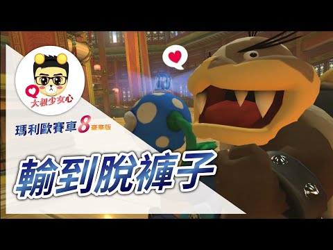 馬利歐賽車8豪華版 食人花VS間諜之輸到脫褲子!