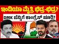ಇಂಡಿಯಾ ಮೈತ್ರಿಗೆ ಮುಳುವಾಗುತ್ತಾ ಕಾಂಗ್ರೆಸ್ ಡಬಲ್ ಗೇಮ್? | Rahul Gandhi | MK Stalin | DMK | Congress |KATV