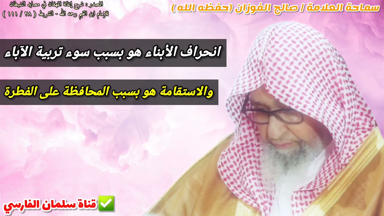 فساد الأبناء هو بسبب سوء تربية الآباء ، وتغيير فطرتهم هو من تغير خلق الله | للشيخ صالح الفوزان