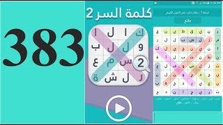 حل المرحلة  383 ( تسبب الإدمان) كلمة السر مادة في الدخان تسبب الإدمان من 7 حروف