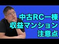 【中古RC一棟収益マンション注意点】質問のご回答