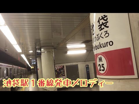 M25-1【丸ノ内線】《フランソワ》池袋駅１番線発車メロディー