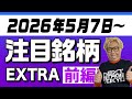 【株TubeEXTRA】2026年5月7日～の注目9銘柄【前編】