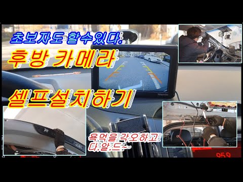 후방카메라 셀프설치방법 누구나 설치할수있는 전과정 최초공개(Rear camera self-installation method)