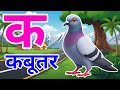 क से कबूतर, अ से अनार a se anaar k se kabutar I Hindi varnmala I ABCD क से कबूतर अ से अनार, for kids