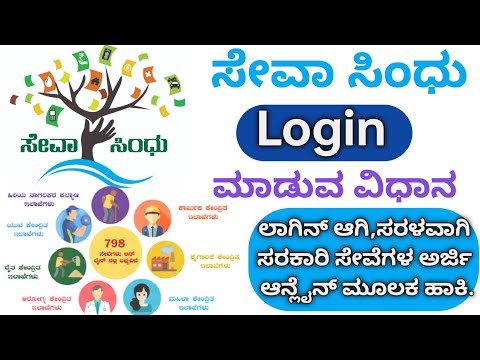 ಸೇವಾ ಸಿಂಧು ಅಕೌಂಟ್ ಲಾಗಿನ ಮಾಡುವುದು ಹೇಗೆ|Seva Sindhu Login|How to Login in Seva Sindhu Karnataka #login