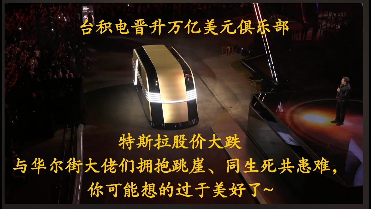 #美股赚钱 #特斯拉股票  #特斯拉股价走势-#特斯拉股价小幅上涨，但距离开仓买进还差的很远！股价暴跌你以为是在和华尔街大佬们抱团取暖，真相却是他们“暗度陈仓”！台积电市值过万亿，股价下个目标250美元