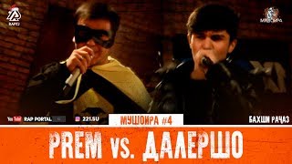 МУШОИРА #4 Далершо vs. PREM (RAP.TJ)