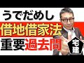 【宅建独学2021年度・借地借家法忘れていませんか？】権利関係の得点源！借地借家法の重要過去問を連続出題します！
