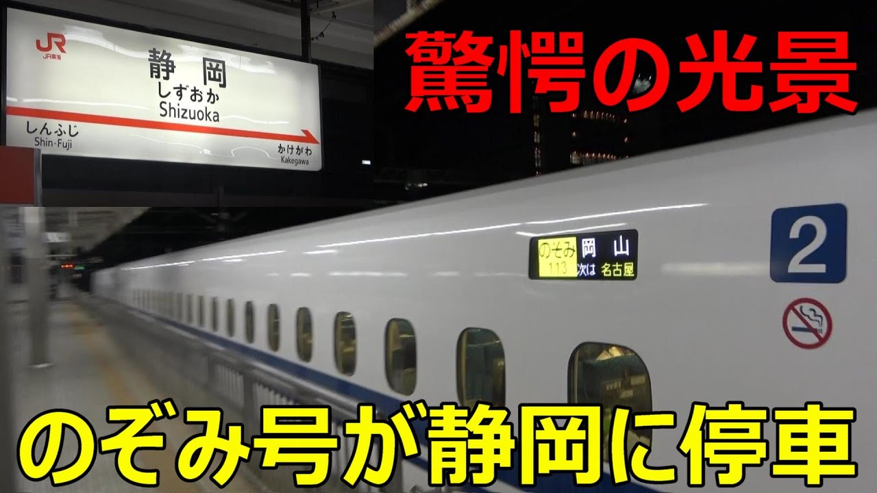 のぞみ号が静岡駅に止まるとこうなります!!! YouTube のぞみ号が静岡駅に止まるとこうなります!!! YouTube
