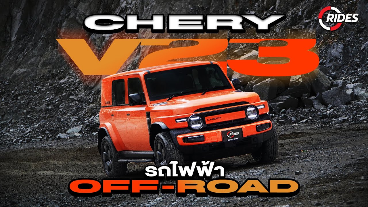 RIDES : Chery V23 รถไฟฟ้าออฟโรดสายลุย