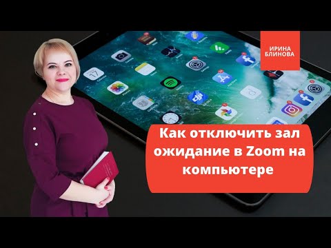 Как отключить зал ожидание в Zoom на компьютере